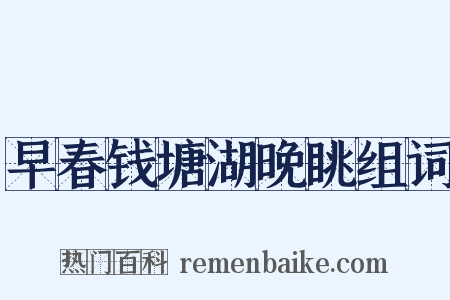 早春钱塘湖晚眺组词是什么意思的图片